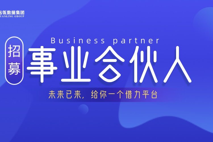 遠瓴數據集團事業合伙人招募說明會順利舉行