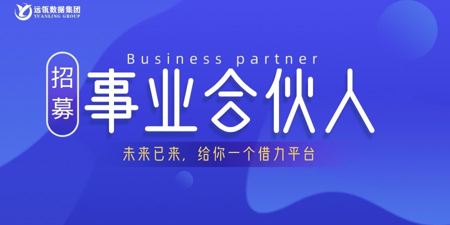 遠(yuǎn)瓴數(shù)據(jù)集團(tuán)事業(yè)合伙人招募說明會(huì)順利舉行
