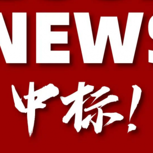 中標(biāo)