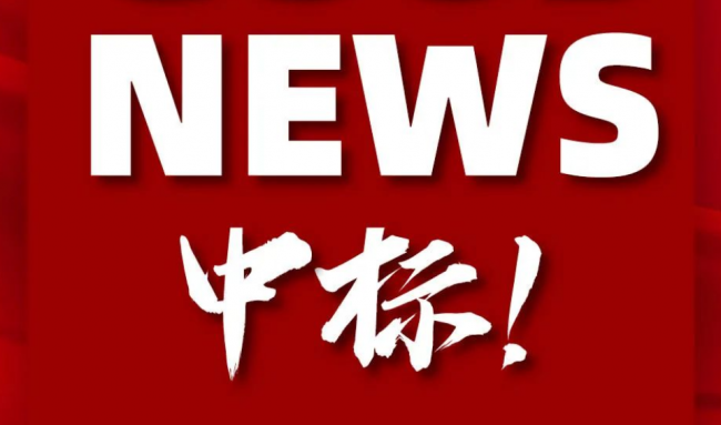 中標(biāo)