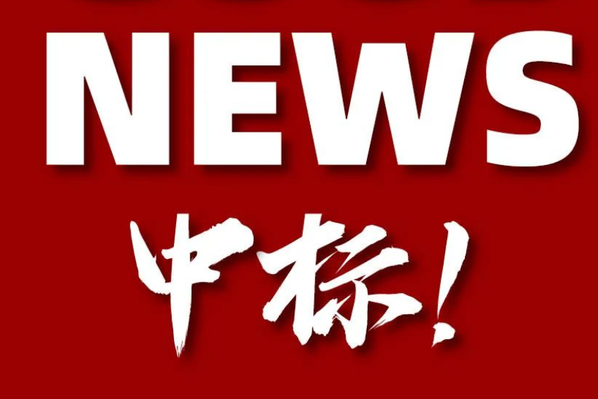 中標(biāo)