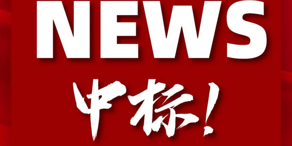 中標(biāo)