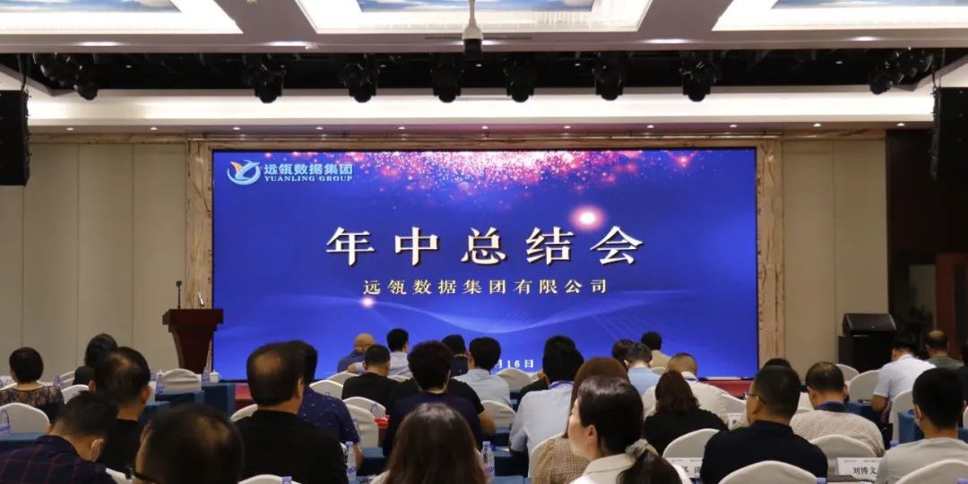年中會|凝聚你我，共創(chuàng)輝煌——2021年遠瓴咨詢集團年中總結(jié)會圓滿落幕！