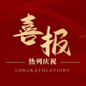 喜報(bào)