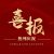 喜報